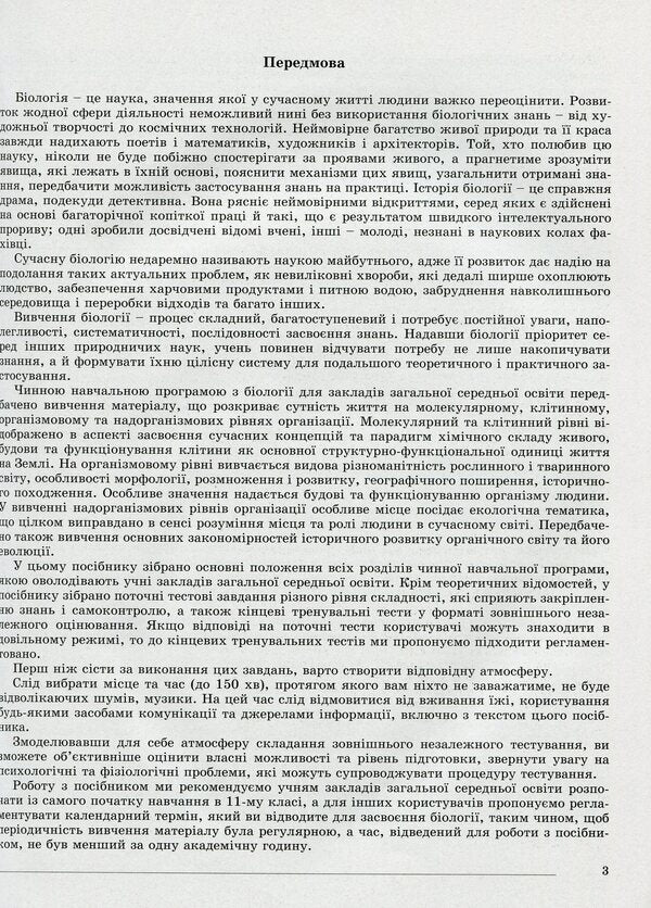 ZNO 2021. Biology. Comprehensive training / ЗНО 2021. Біологія. Комплексна підготовка Александр Костилев 978-966-11-1073-0-4