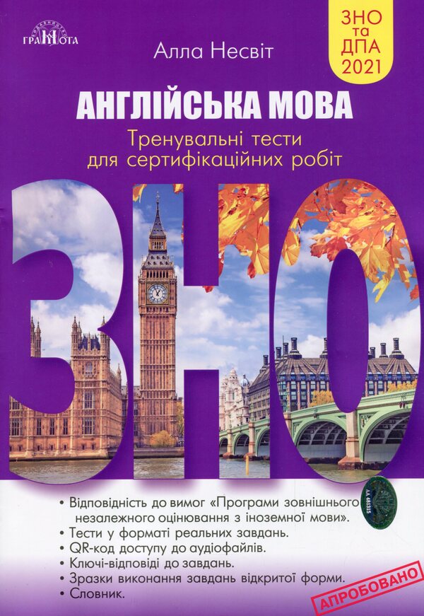 ZNO 2021. English language. Training tests for certification of robots / ЗНО 2021. Англійська мова. Тренувальні тести для сертифікаційних робіт Алла Несвит 978-966-349-835-5-1
