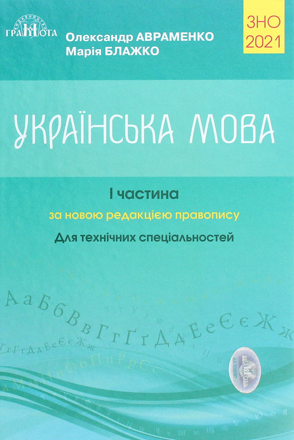 ZNO 2021. Ukrainian language.Directory.The task is in test form.For technical specialties.Part 1 / ЗНО 2021. Українська мова. Довідник. Завдання в тестовій формі. Для технічних спеціальностей. Частина 1 Мария Блажко, Александр Авраменко 978-966-349-842-3-1