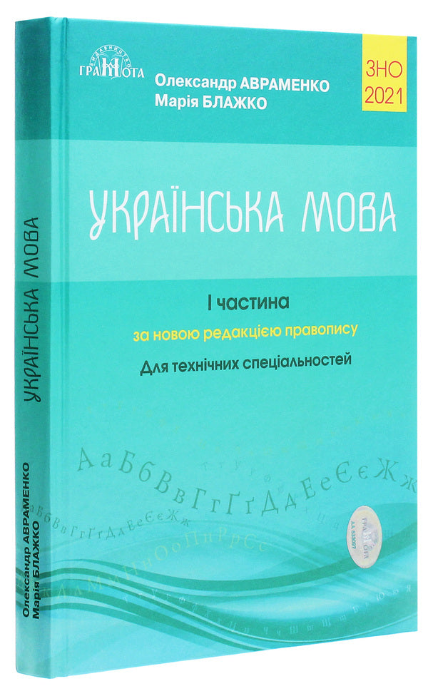 ZNO 2021. Ukrainian language.Directory.The task is in test form.For technical specialties.Part 1 / ЗНО 2021. Українська мова. Довідник. Завдання в тестовій формі. Для технічних спеціальностей. Частина 1 Мария Блажко, Александр Авраменко 978-966-349-842-3-3