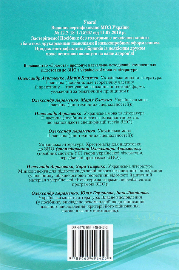 ZNO 2021. Ukrainian language.Directory.The task is in test form.For technical specialties.Part 1 / ЗНО 2021. Українська мова. Довідник. Завдання в тестовій формі. Для технічних спеціальностей. Частина 1 Мария Блажко, Александр Авраменко 978-966-349-842-3-2