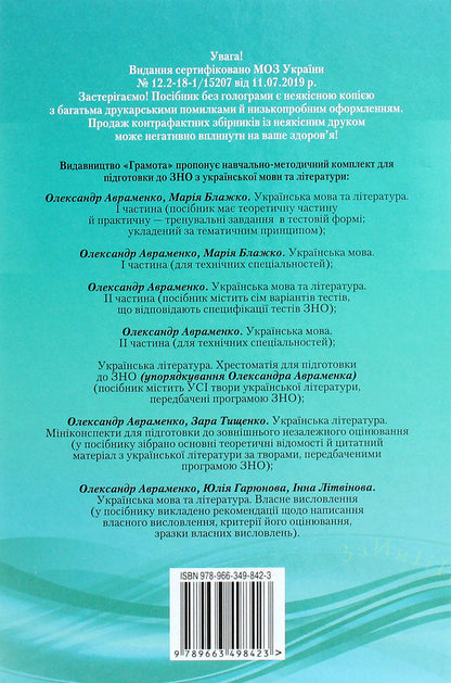 ZNO 2021. Ukrainian language.Directory.The task is in test form.For technical specialties.Part 1 / ЗНО 2021. Українська мова. Довідник. Завдання в тестовій формі. Для технічних спеціальностей. Частина 1 Мария Блажко, Александр Авраменко 978-966-349-842-3-2