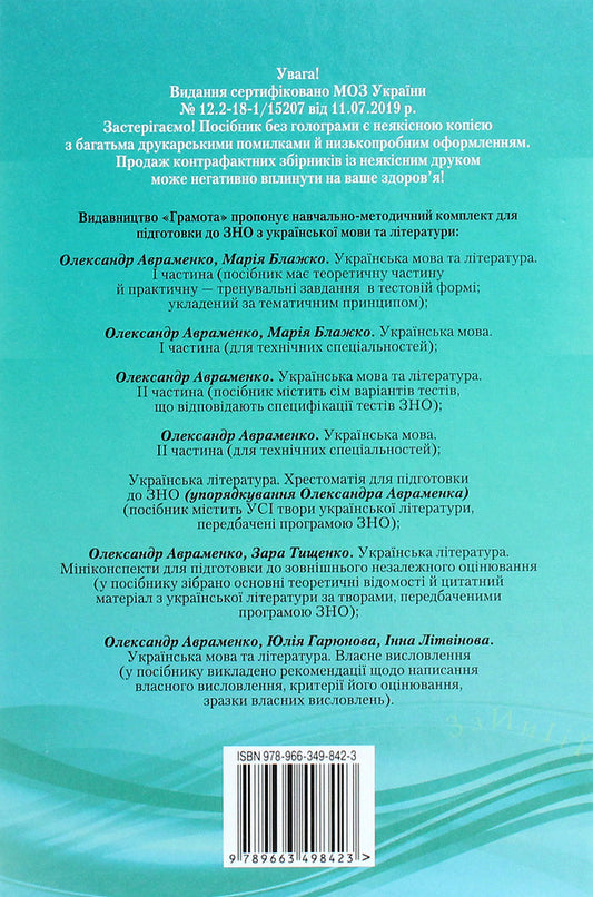 ZNO 2021. Ukrainian language.Directory.The task is in test form.For technical specialties.Part 1 / ЗНО 2021. Українська мова. Довідник. Завдання в тестовій формі. Для технічних спеціальностей. Частина 1 Мария Блажко, Александр Авраменко 978-966-349-842-3-2