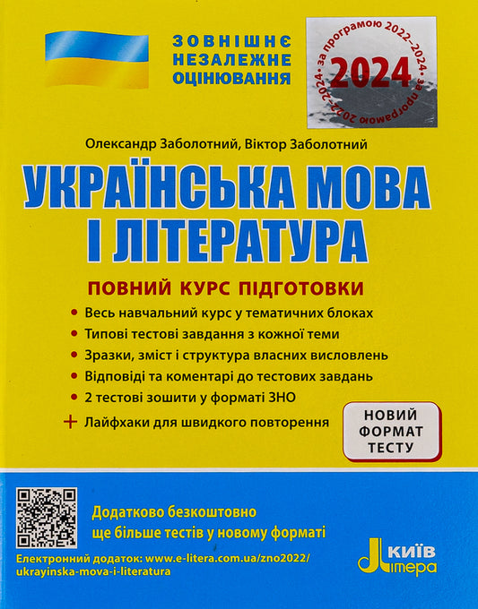 ZNO 2023. Full training course Ukrainian language and literature / ЗНО 2023. Повний курс підготовки Українська мова і література Александр Заболотный, Виктор Заболотный 978-966-945-184-2-1