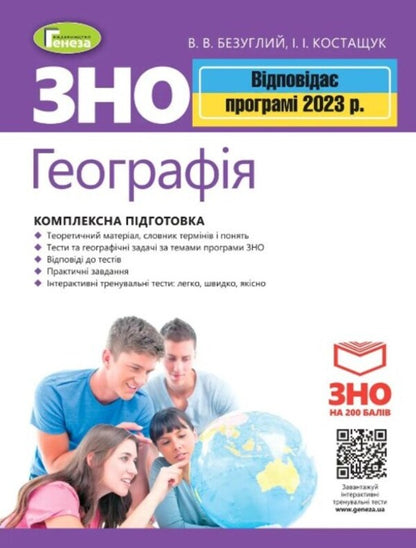 ZNO 2023. Geography. Comprehensive training. + Interactive tests / ЗНО 2023. Географія. Комплексна підготовка. + Інтерактивні тести Виталий Безуглый, Иван Костащук 978-966-11-1114-0-1