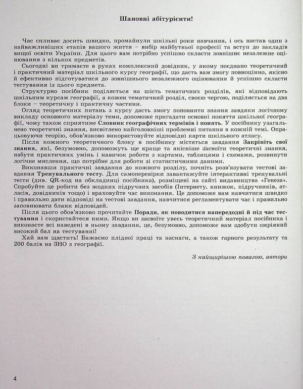 ZNO 2023. Geography. Comprehensive training. + Interactive tests / ЗНО 2023. Географія. Комплексна підготовка. + Інтерактивні тести Виталий Безуглый, Иван Костащук 978-966-11-1114-0-4