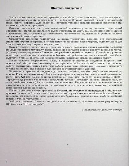ZNO 2023. Geography. Comprehensive training. + Interactive tests / ЗНО 2023. Географія. Комплексна підготовка. + Інтерактивні тести Виталий Безуглый, Иван Костащук 978-966-11-1114-0-4