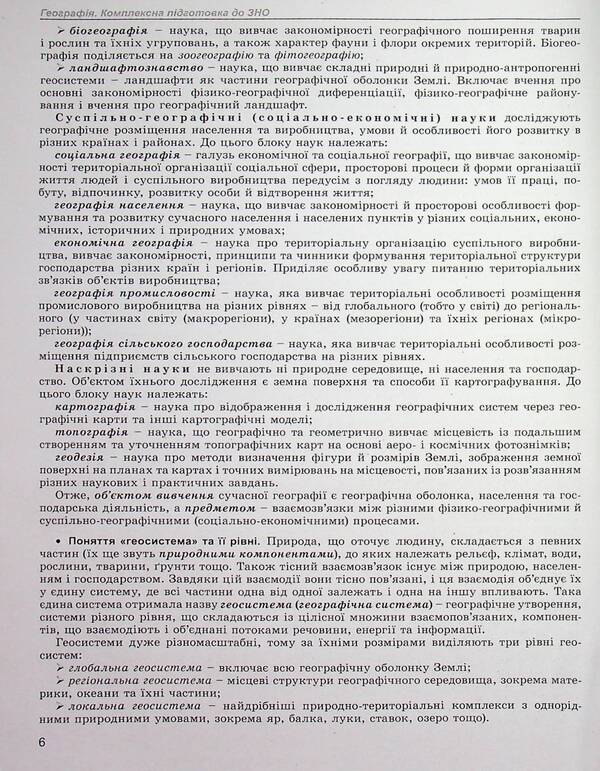 ZNO 2023. Geography. Comprehensive training. + Interactive tests / ЗНО 2023. Географія. Комплексна підготовка. + Інтерактивні тести Виталий Безуглый, Иван Костащук 978-966-11-1114-0-6