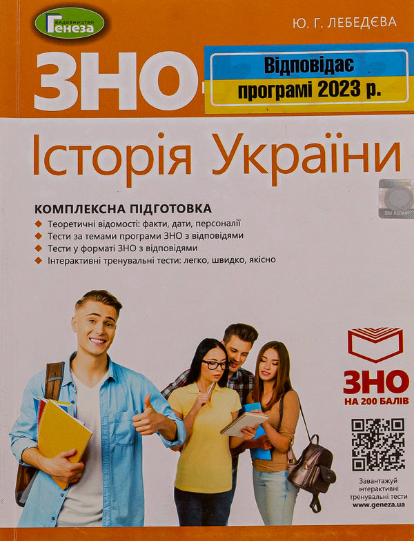 ZNO 2023. History of Ukraine. Comprehensive training / ЗНО 2023. Історія України. Комплексна підготовка Юлия Лебедева 978-966-11-1074-7-1
