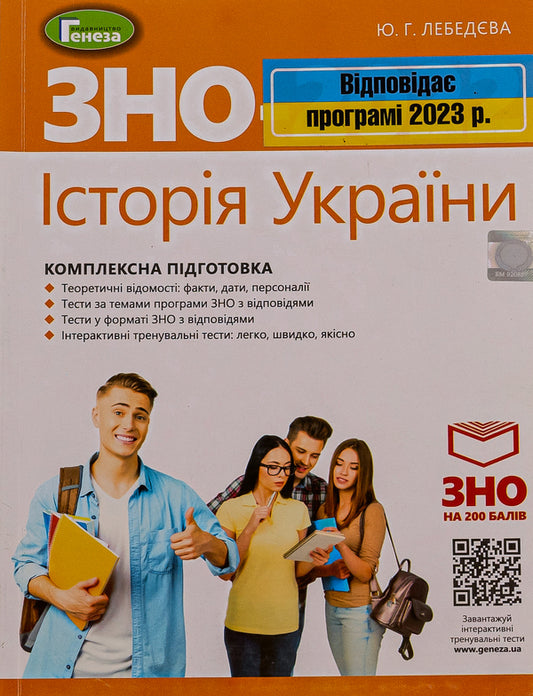 ZNO 2023. History of Ukraine. Comprehensive training / ЗНО 2023. Історія України. Комплексна підготовка Юлия Лебедева 978-966-11-1074-7-1
