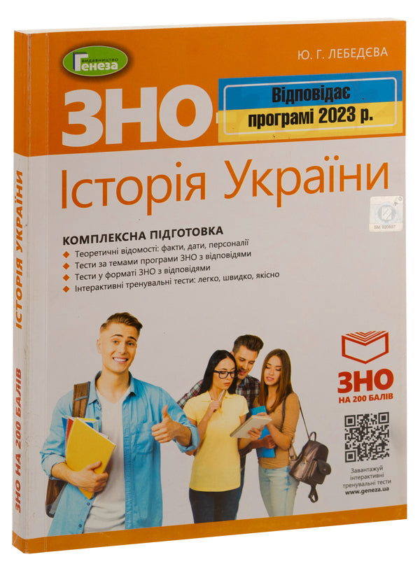 ZNO 2023. History of Ukraine. Comprehensive training / ЗНО 2023. Історія України. Комплексна підготовка Юлия Лебедева 978-966-11-1074-7-3