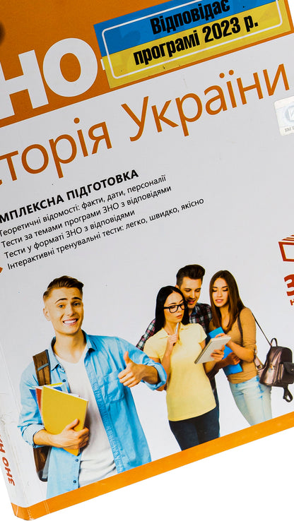 ZNO 2023. History of Ukraine. Comprehensive training / ЗНО 2023. Історія України. Комплексна підготовка Юлия Лебедева 978-966-11-1074-7-4
