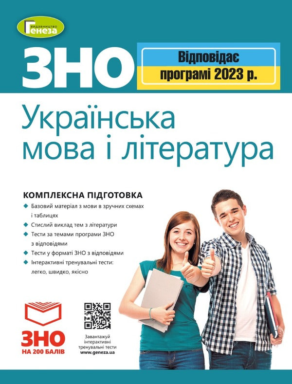 ZNO 2023. Ukrainian Language And Literature. Comprehensive Training / ЗНО 2023. Українська мова і література. Комплексна підготовка Vasyl Tereshchenko / Василь Терещенко 9789661112505/1-1