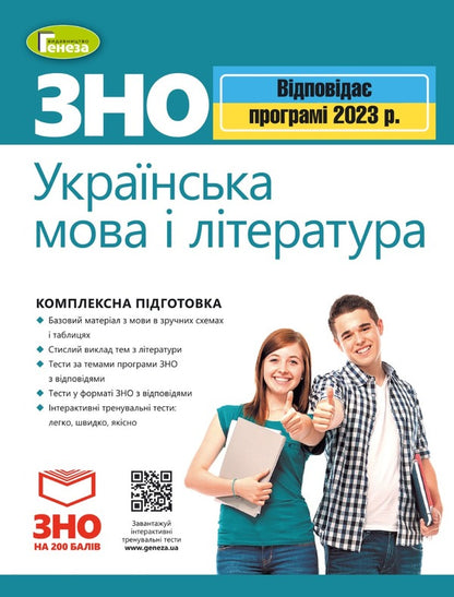 ZNO 2023. Ukrainian Language And Literature. Comprehensive Training / ЗНО 2023. Українська мова і література. Комплексна підготовка Vasyl Tereshchenko / Василь Терещенко 9789661112505/1-1