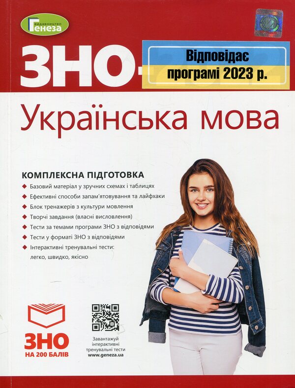 ZNO 2023, Comprehensive training. Ukrainian language. Standard level / ЗНО 2023, Комплексна підготовка. Українська мова. Рівень стандарту Нестор Кривопуст, Галина Головань, Василий Терещенко, Наталья Сергеева 978-966-11-1249-9/1-1