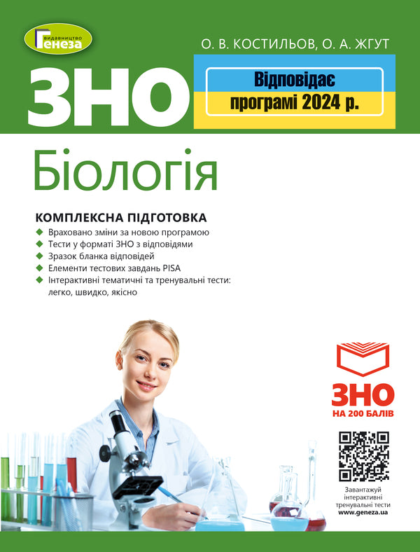 ZNO 2024. Biology. Comprehensive training. + Interactive tests / ЗНО 2024. Біологія. Комплексна підготовка. + Інтерактивні тести Александр Костилев, Елена Жгут 978-966-11-1073-0-1
