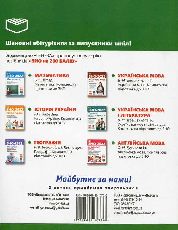 ZNO 2024. Biology. Comprehensive training. + Interactive tests / ЗНО 2024. Біологія. Комплексна підготовка. + Інтерактивні тести Александр Костилев, Елена Жгут 978-966-11-1073-0-2