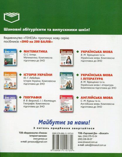 ZNO 2024. Biology. Comprehensive training. + Interactive tests / ЗНО 2024. Біологія. Комплексна підготовка. + Інтерактивні тести Александр Костилев, Елена Жгут 978-966-11-1073-0-2