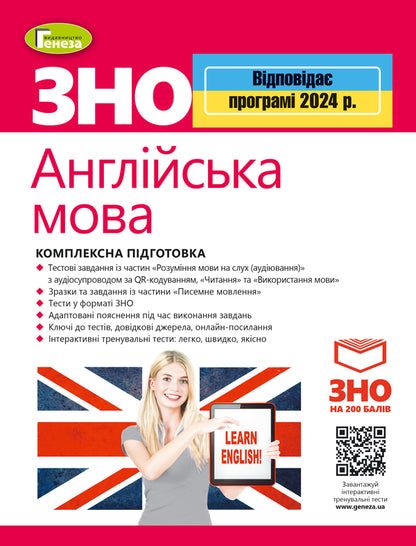 ZNO 2024. English language. Comprehensive training. + Interactive tests / ЗНО 2024. Англійська мова. Комплексна підготовка. + Інтерактивні тести  978-966-11-1120-1-1