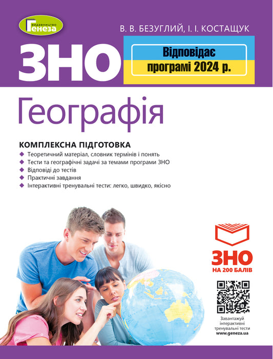 ZNO 2024. Geography. Comprehensive training. + Interactive tests / ЗНО 2024. Географія. Комплексна підготовка. + Інтерактивні тести Виталий Безуглый, Иван Костащук 978-966-11-1114-0/3-1