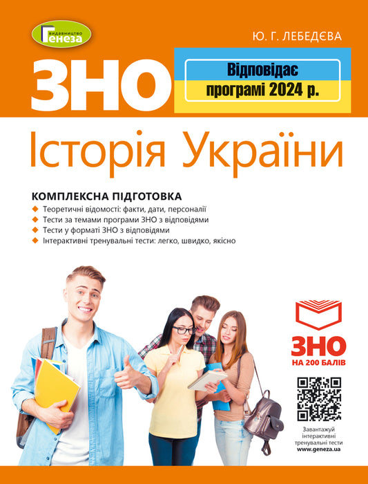 ZNO 2024. History of Ukraine. Comprehensive training. + Interactive tests / ЗНО 2024. Історія України. Комплексна підготовка. + Інтерактивні тести Юлия Лебедева 978-966-11-1074-7-1