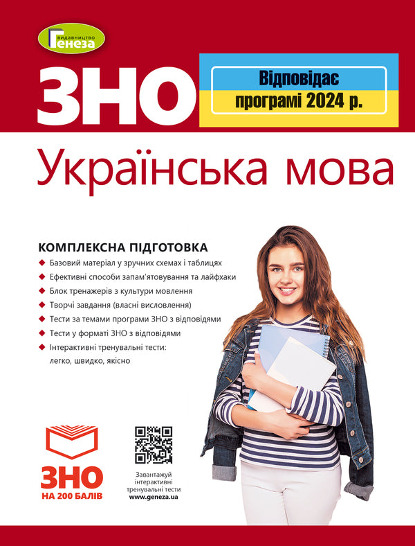 ZNO 2024. Ukrainian language. Comprehensive training / ЗНО 2024. Українська мова. Комплексна підготовка Василий Терещенко, Галина Головань, Наталья Сергеева, Нестор Кривопуст 978-966-11-1249-9-1
