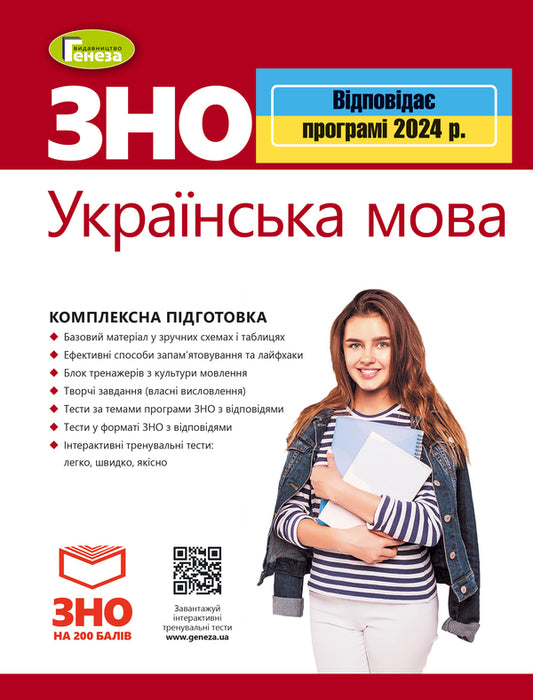 ZNO 2024. Ukrainian language. Comprehensive training / ЗНО 2024. Українська мова. Комплексна підготовка Василий Терещенко, Галина Головань, Наталья Сергеева, Нестор Кривопуст 978-966-11-1249-9-1