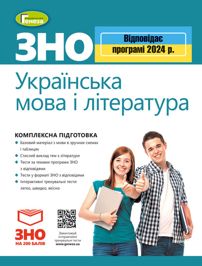 ZNO 2024. Ukrainian language and literature. Comprehensive training / ЗНО 2024. Українська мова і література. Комплексна підготовка Василий Терещенко, Наталия Билоус, Галина Головань, Нестор Кривопуст, Наталья Сергеева 978-966-11-1250-5-1