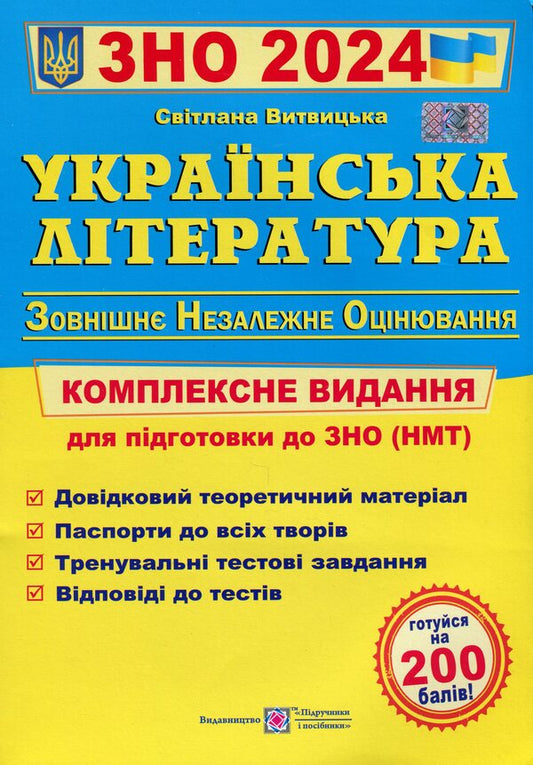 ZNO 2024. Ukrainian literature. Comprehensive edition / ЗНО 2024. Українська література. Комплексне видання  978-966-07-3900-0-1