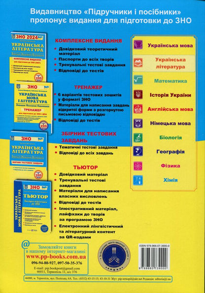 ZNO 2024. Ukrainian literature. Comprehensive edition / ЗНО 2024. Українська література. Комплексне видання  978-966-07-3900-0-2