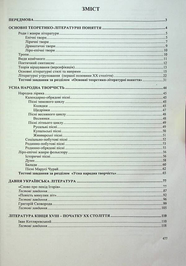 ZNO 2024. Ukrainian literature. Comprehensive edition / ЗНО 2024. Українська література. Комплексне видання  978-966-07-3900-0-3