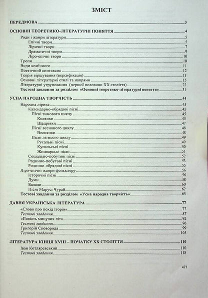 ZNO 2024. Ukrainian literature. Comprehensive edition / ЗНО 2024. Українська література. Комплексне видання  978-966-07-3900-0-3
