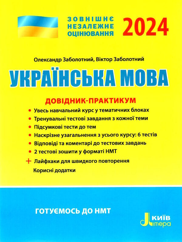 ZNO 2024: Ukrainian language HANDBOOK-PRACTICUM / ЗНО 2024: Українська мова ДОВІДНИК-ПРАКТИКУМ Виктор Заболотный, Александр Заболотный 978-966-945-405-8-1