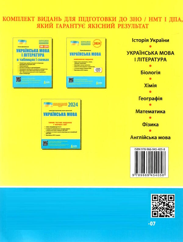 ZNO 2024: Ukrainian language HANDBOOK-PRACTICUM / ЗНО 2024: Українська мова ДОВІДНИК-ПРАКТИКУМ Виктор Заболотный, Александр Заболотный 978-966-945-405-8-2