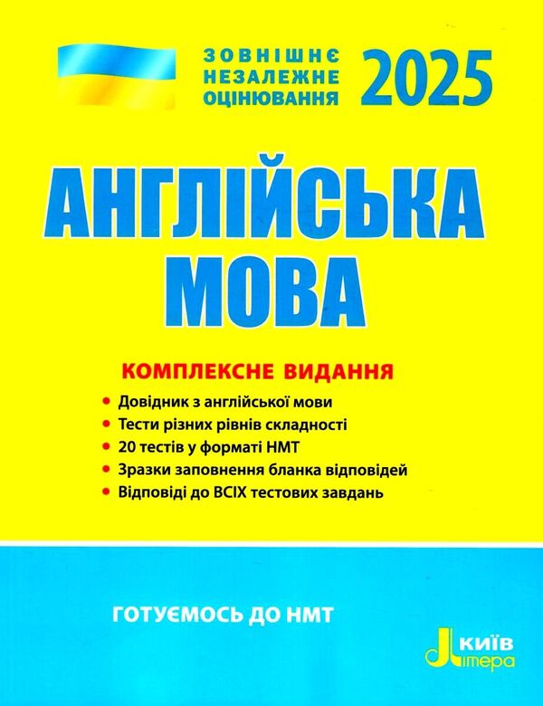 ZNO 2025. English Language. Comprehensive Edition / ЗНО 2025. Англійська мова. Комплексне видання / Author not specified 9789669451705-1