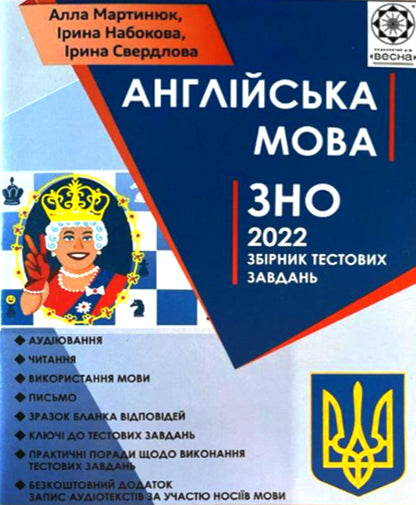 ZNO English language 2022 (+ audio texts with native language) / ЗНО Англійська мова 2022 (+ аудіо тексти з носіями мови) Алла Мартынюк, Ирина Свердлова, Ирина Набокова 978-617-686-710-4-1