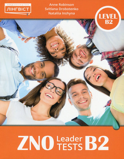 ZNO Leader Tests B2 Anne Robinson, Svetlana Drobotenko, Natalya Inshina / Анне Робинсон, Светлана Дроботенко, Наталья Иншина 9786178002763-1