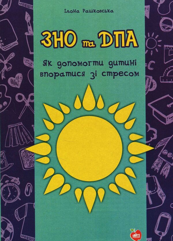 ZNO and DPA. How to help a child cope with stress / ЗНО та ДПА. Як допомогти дитині впоратися зі стресом Илона Рашковская 978-617-7287-86-4-1