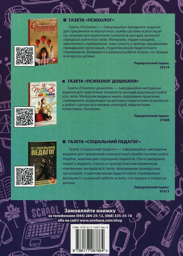 ZNO and DPA. How to help a child cope with stress / ЗНО та ДПА. Як допомогти дитині впоратися зі стресом Илона Рашковская 978-617-7287-86-4-2