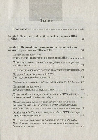 ZNO and DPA. How to help a child cope with stress / ЗНО та ДПА. Як допомогти дитині впоратися зі стресом Илона Рашковская 978-617-7287-86-4-3