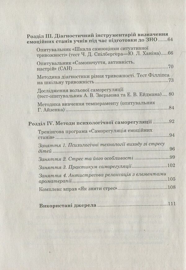 ZNO and DPA. How to help a child cope with stress / ЗНО та ДПА. Як допомогти дитині впоратися зі стресом Илона Рашковская 978-617-7287-86-4-4