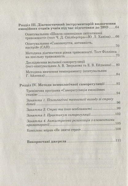 ZNO and DPA. How to help a child cope with stress / ЗНО та ДПА. Як допомогти дитині впоратися зі стресом Илона Рашковская 978-617-7287-86-4-4