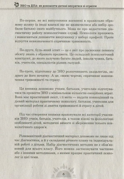 ZNO and DPA. How to help a child cope with stress / ЗНО та ДПА. Як допомогти дитині впоратися зі стресом Илона Рашковская 978-617-7287-86-4-6
