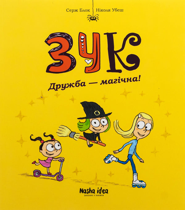 ZUK. Book 10. Friendship Is Magical! / Зук. Книга 10. Дружба — магічна! Serge Block, Nicolas / Серж Блок, Ніколас Удес 9786178396343-1
