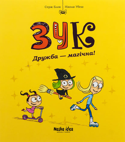 ZUK. Book 10. Friendship Is Magical! / Зук. Книга 10. Дружба — магічна! Serge Block, Nicolas / Серж Блок, Ніколас Удес 9786178396343-1