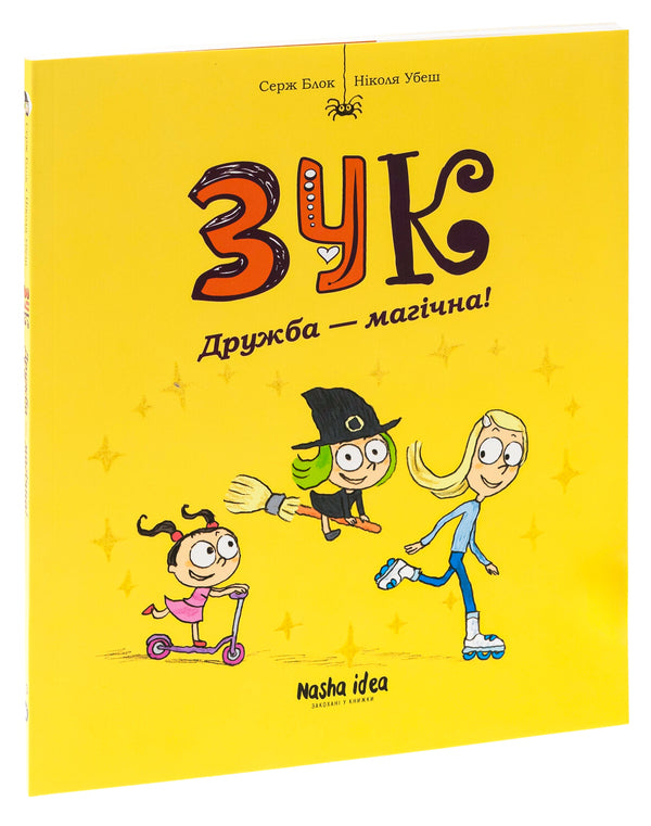 ZUK. Book 10. Friendship Is Magical! / Зук. Книга 10. Дружба — магічна! Serge Block, Nicolas / Серж Блок, Ніколас Удес 9786178396343-3