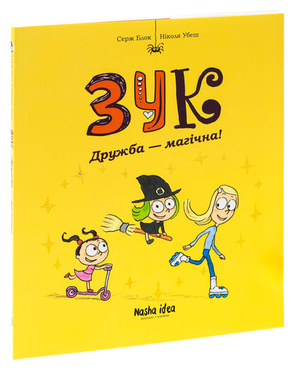 ZUK. Book 10. Friendship Is Magical! / Зук. Книга 10. Дружба — магічна! Serge Block, Nicolas / Серж Блок, Ніколас Удес 9786178396343-3