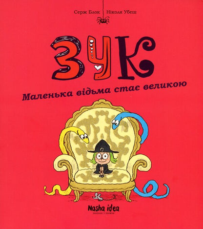 ZUK. Book 12. A small witch becomes a great / Зук. Книга 12. Маленька відьма стає великою Серж Блок 978-617-8516-43-7-1