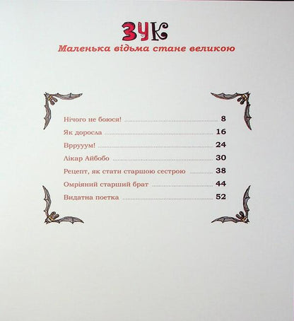 ZUK. Book 12. A small witch becomes a great / Зук. Книга 12. Маленька відьма стає великою Серж Блок 978-617-8516-43-7-3