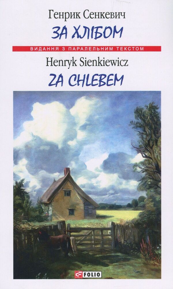 Za chlebem / Za chlebem / За хлібом / Za chlebem Генрик Сенкевич 978-966-03-8298-5-1